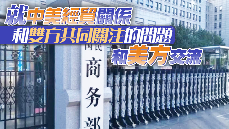 中國商務部：中美商務部長將會面