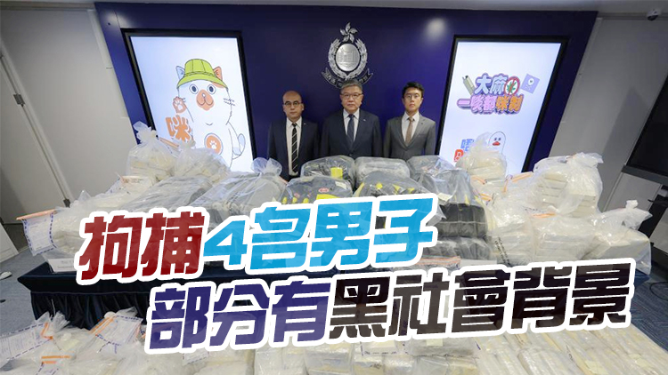 警方搗破本年最大宗毒品案 檢6.5億元可卡因和大麻花