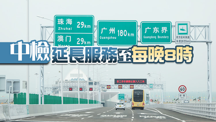 「港車北上」抽籤首日運作大致順暢 「中檢」每日增設700驗車名額