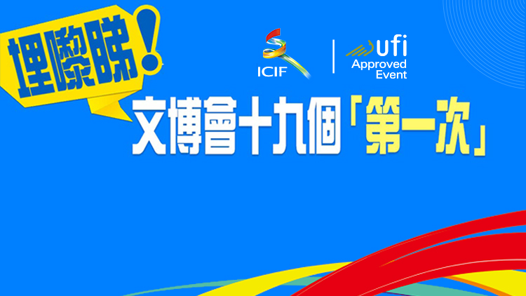 埋嚟睇！細數文博會十九個「第一次」
