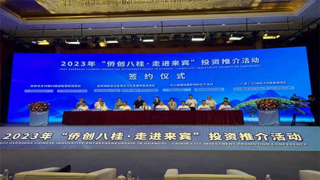 僑商僑領聚來賓尋商機 簽約項目投資額23.5億元