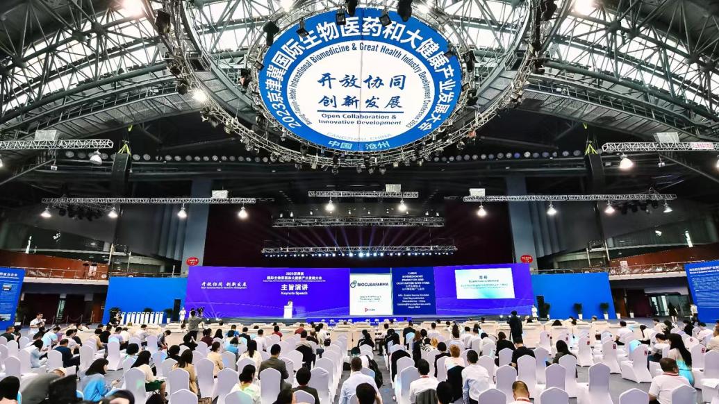 【醫耀華夏】2023京津冀國際生物醫藥和大健康產業發展大會開幕