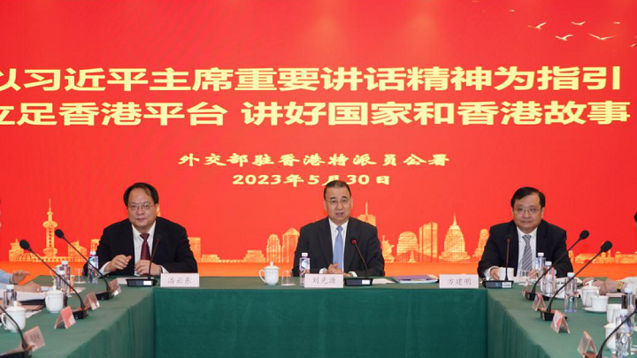 外交部駐港公署舉辦「講好國家故事和香港故事」座談會