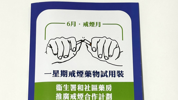 響應「世界無煙日」 衞生署推出「6月·戒煙月」推廣活動