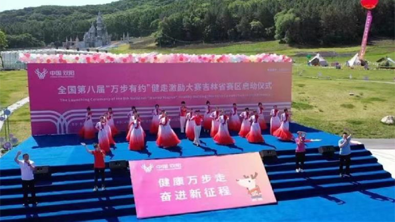 全國第八屆「萬步有約」健走激勵大賽吉林賽區啟動儀式在雙陽舉行