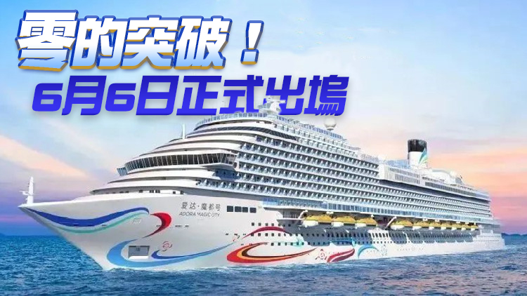 「愛達·魔都」號！中國首艘國產大型郵輪即將出塢