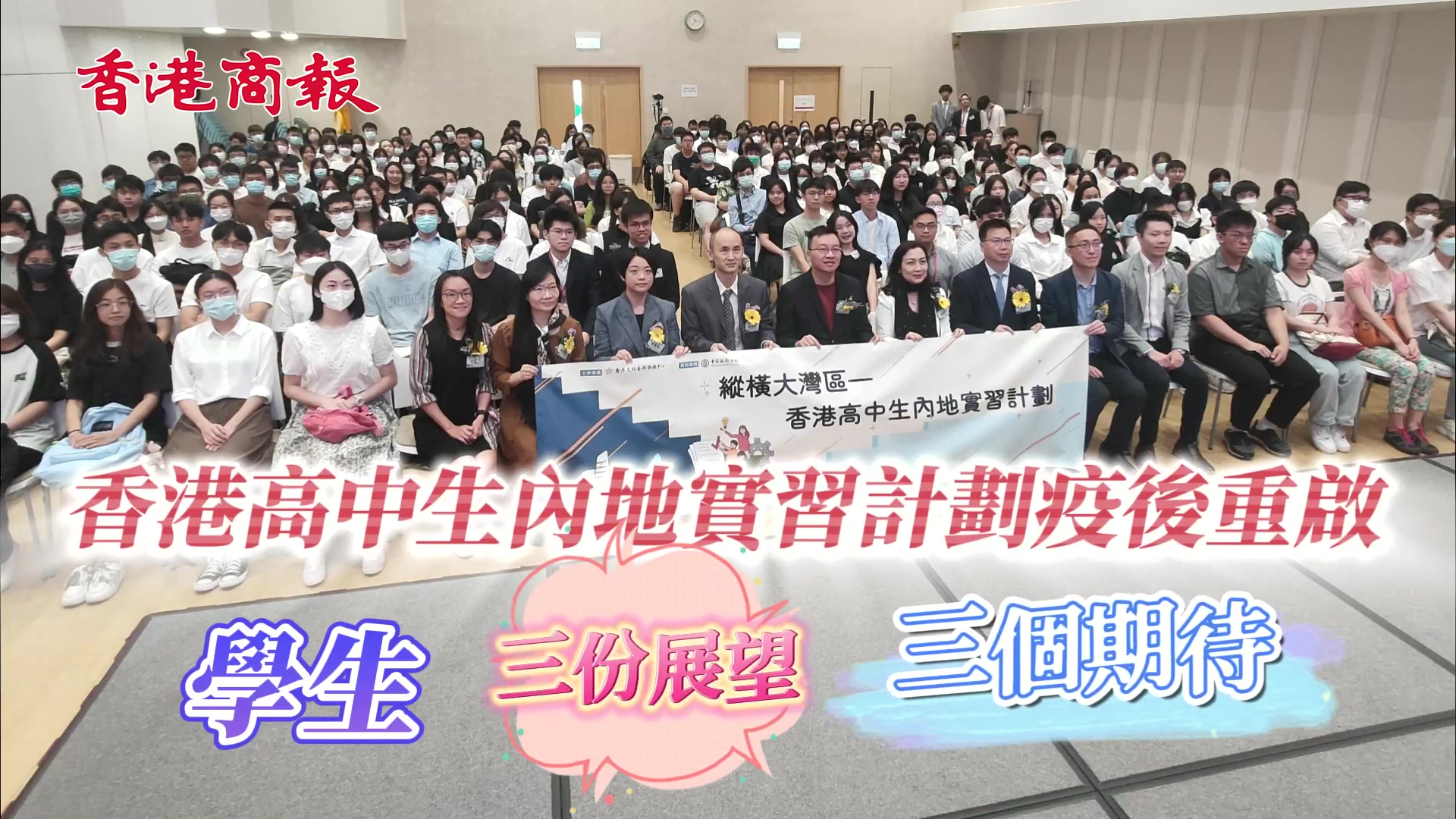 有片｜300名香港精英學生將赴灣區內地城市實習