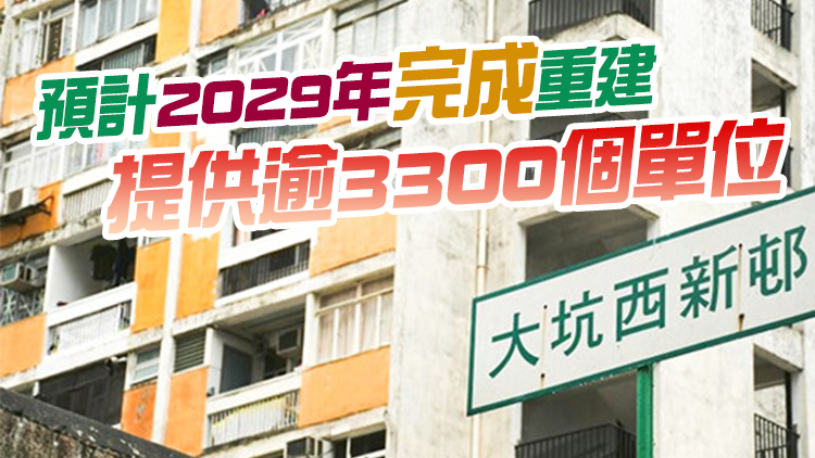 大坑西邨租戶明年3月遷拆 租戶獲租金及搬遷津貼選擇