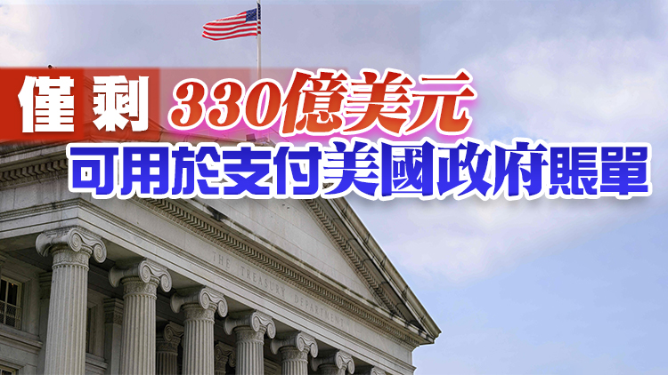 美國財政部已使用超九成債務上限「特殊舉措」資金