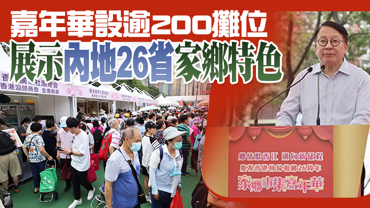 家鄉市集嘉年華一連三日維園舉行 陳國基：展現不同地方特色 帶動本地消費