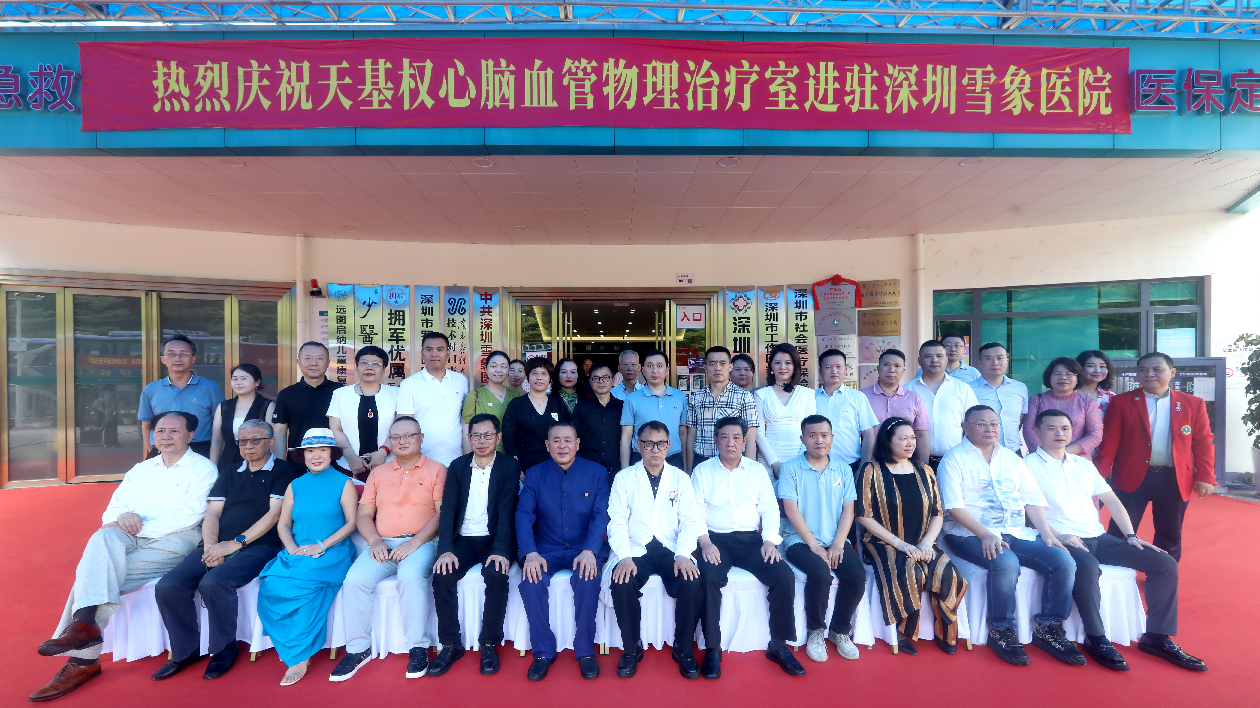 天基權與深圳雪象醫院合作成立心腦血管物理治療室