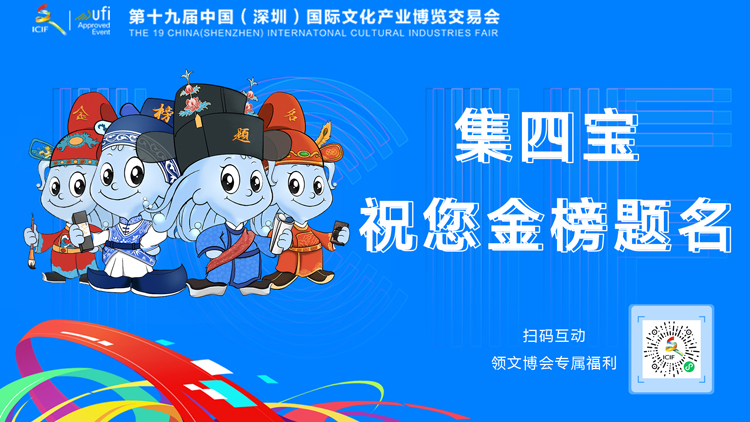文博會搶鮮看丨集四寶 文博會線上活動祝福考生金榜題名