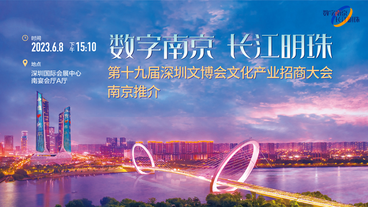 文博會搶鮮看丨「長江明珠」帶來文化新體驗 「數字南京」即將登陸深圳文博會