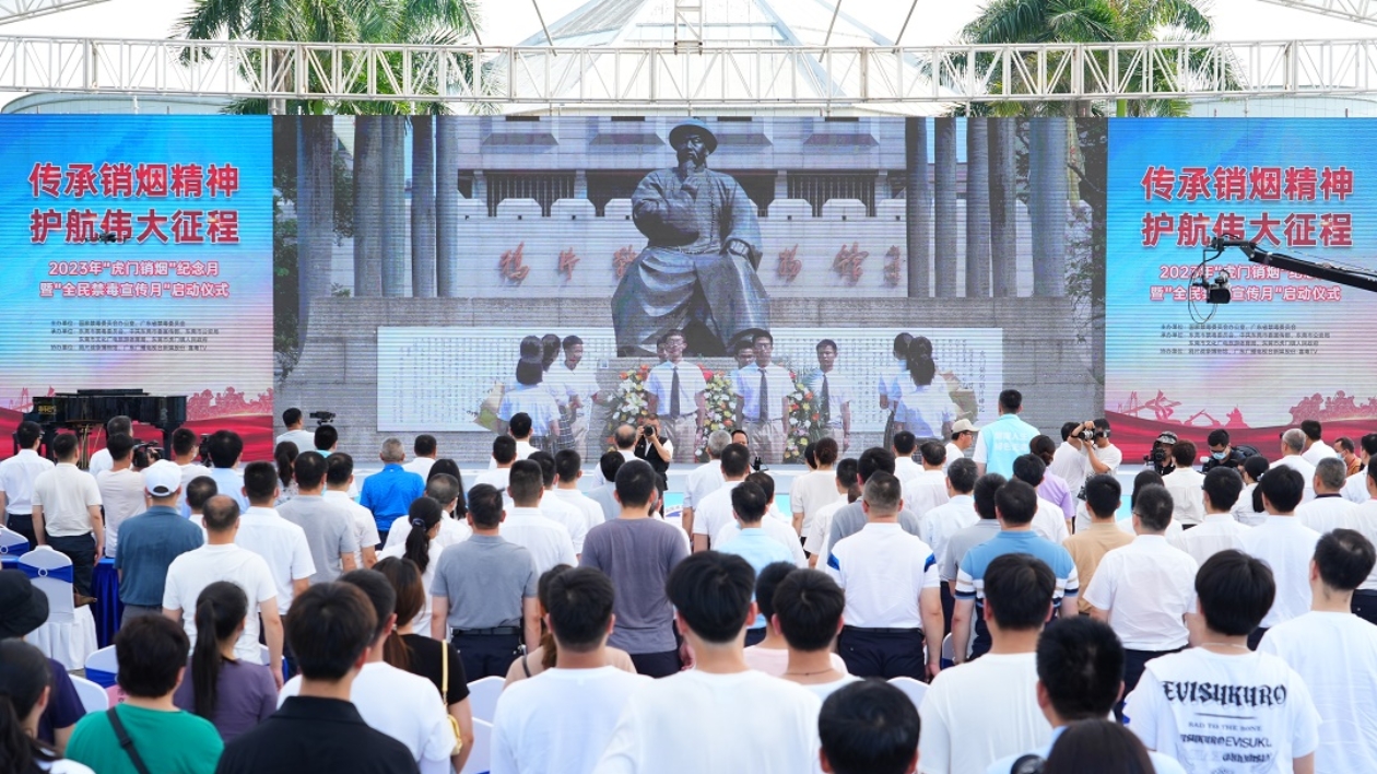 2023年「虎門銷煙」紀念月暨「全民禁毒宣傳月」啟動儀式在東莞舉行