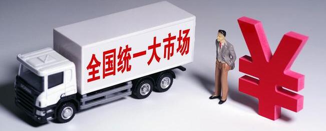 發改委：建設全國統一大市場取得初步成效