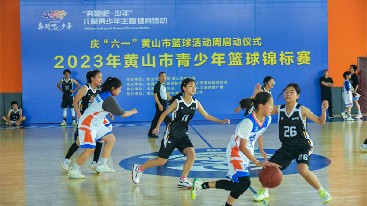 推動體教融合發展 皖黃山市舉辦青少年籃球錦標賽