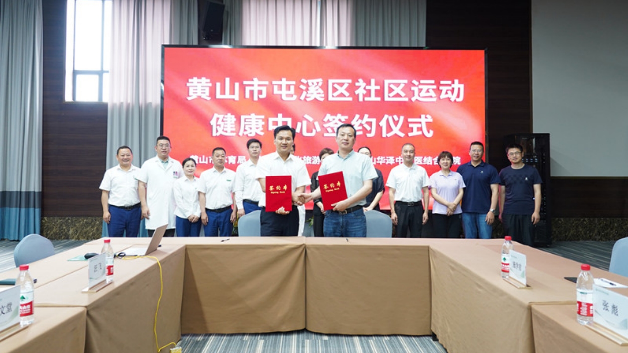 皖黃山首個社區運動健康中心揭牌