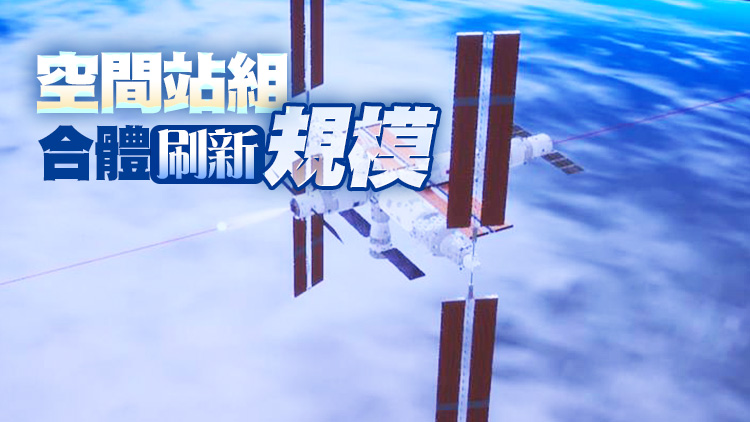 獨立飛行33天 天舟五號與空間站再次交會對接