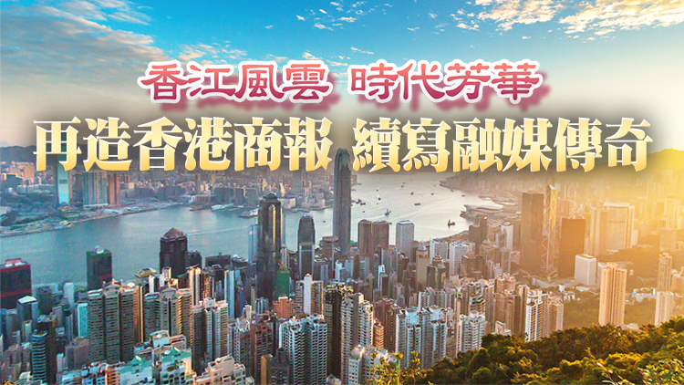 有片｜香港商報2023主題宣傳片文博會首發 再造香港商報 續寫融媒傳奇