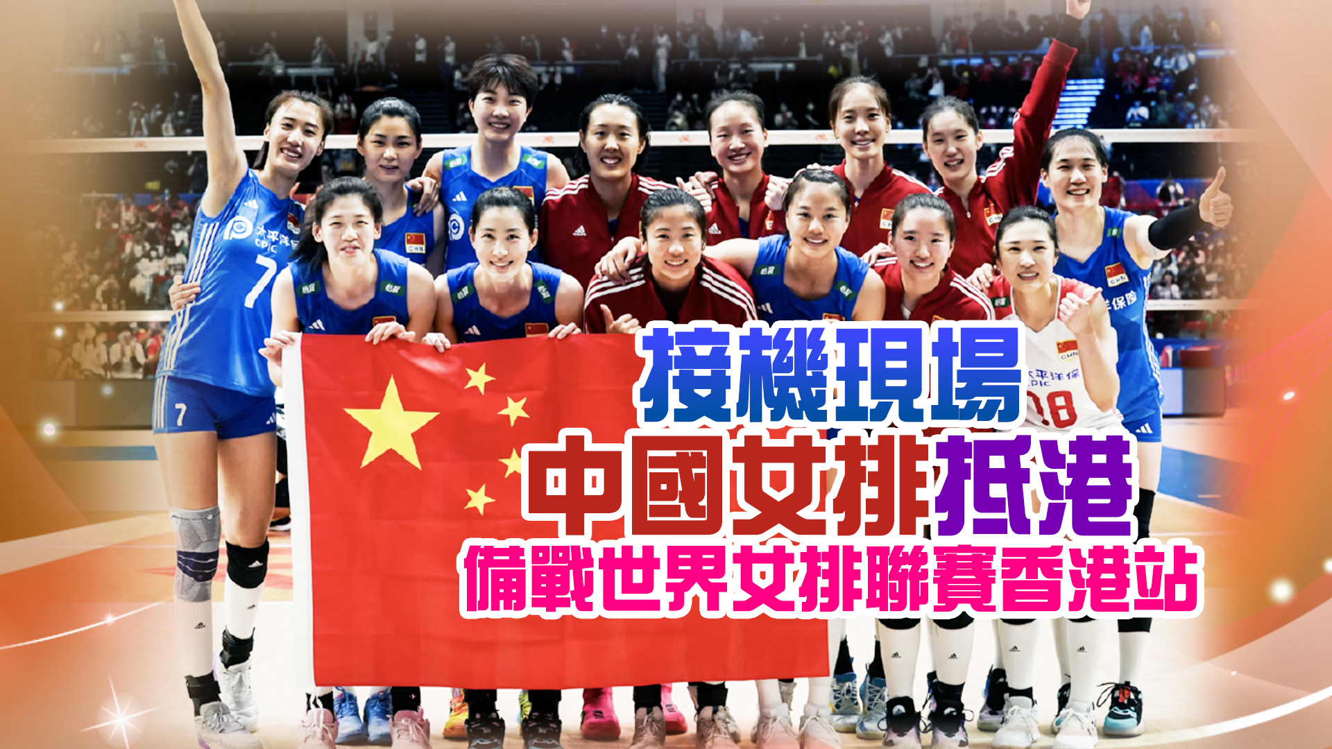 直播回放｜接機現場 中國女排抵港備戰世界女排聯賽香港站