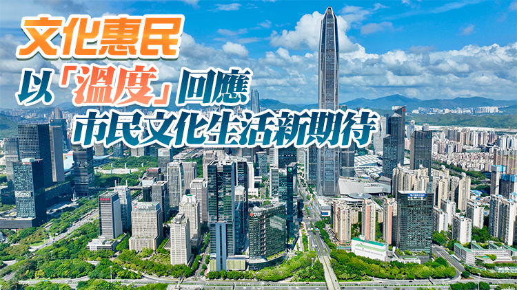 繁榮發展文化事業 擔負起新的文化使命 深圳：以文聚力，譜寫時代華章