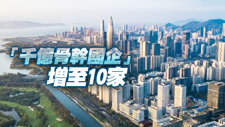 深圳國資總資產突破5萬億