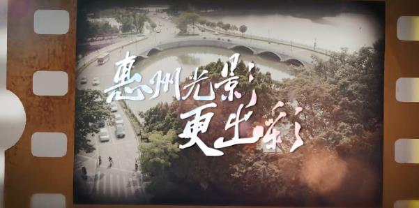 有片丨廣東首家！惠州被授予「全國影視指定拍攝景地」