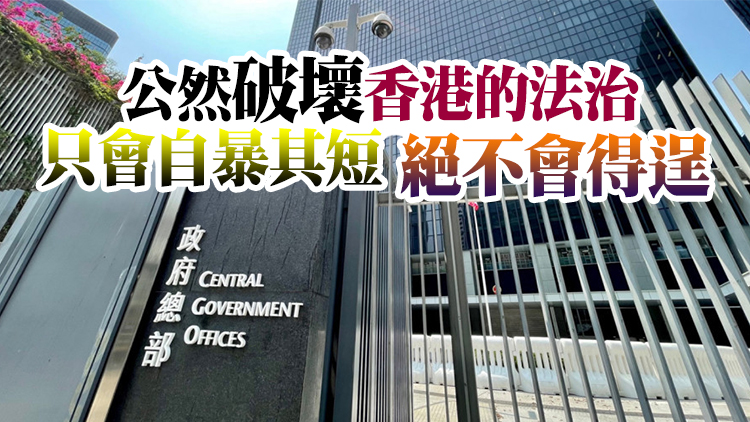特區政府強烈反對外國政客干預香港司法程序