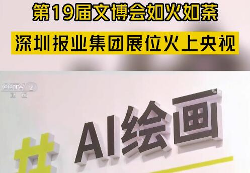 直擊文博會丨第十九屆文博會如火如荼 深圳報業集團占位火上央視