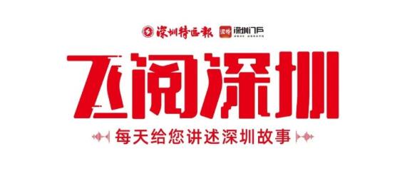 飛閱深圳·日曆丨2023年6月9日