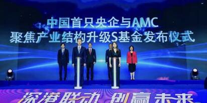 央企與資產管理公司（AMC）聚焦產業結構升級S基金落戶前海