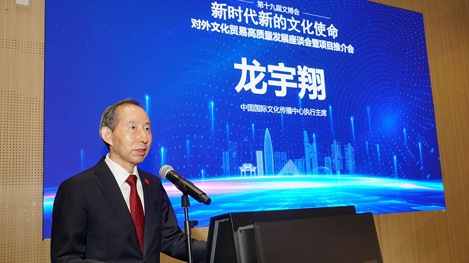 龍宇翔出席第十九屆文博會「加強對外文化貿易高質量發展座談會暨項目推介會」