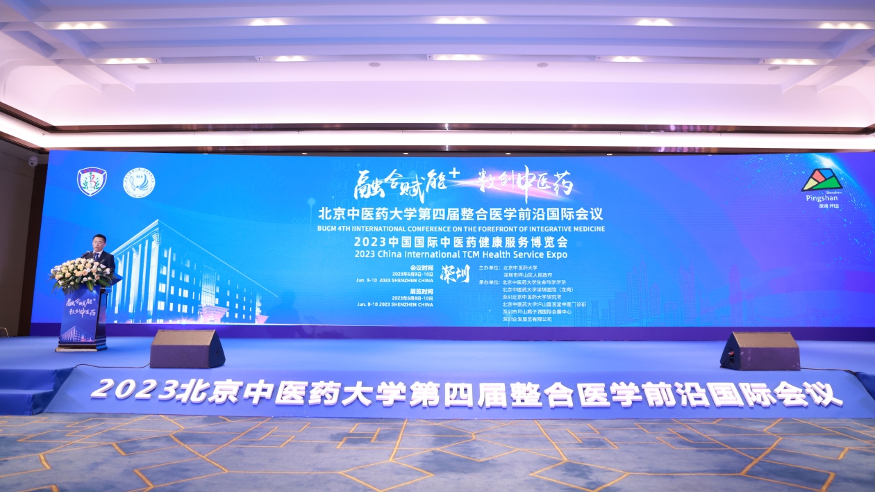 【醫耀華夏】北京中醫藥大學第四屆整合醫學前沿國際會議暨中國國際中醫藥健康服務博覽會開幕