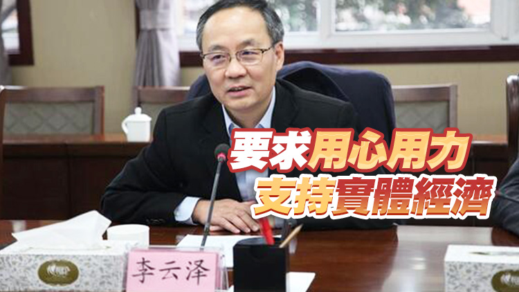李雲澤：中國經濟韌性強 長期向好的基本面不會改變