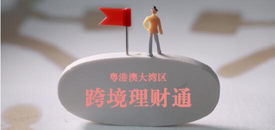 大灣區跨境理財和資管投資者教育中心揭牌 跨境理財人數呈增長趨勢