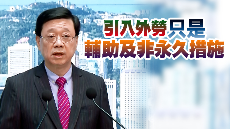 李家超：政府很快將公布輸入外勞方案 大原則是保障本地工人利益