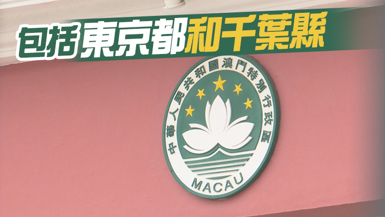 澳門：若日本排放核污水入海 考慮暫緩進口9高風險縣區食品