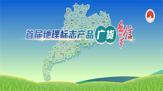 首屆地理標誌產品廣貨手信節將在穗舉辦