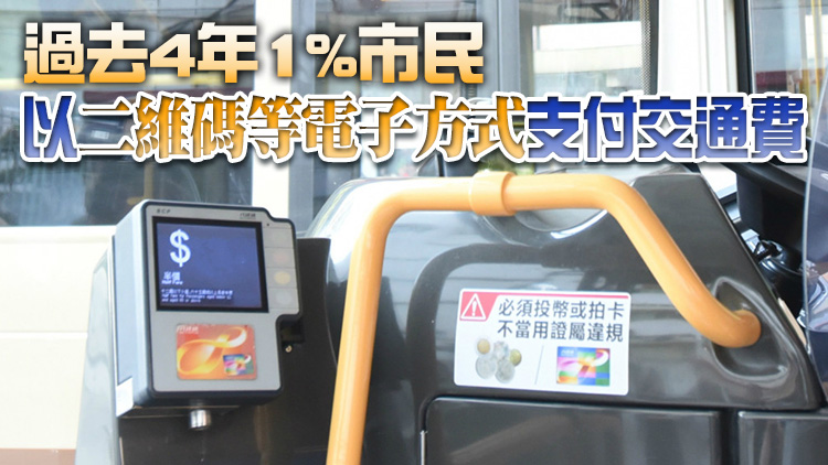 交通補貼計劃未納入八達通以外電子支付方式 林世雄：正積極商討