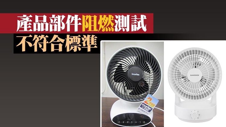 機電署：2款「伊瑪」及「三信」牌循環扇有瑕疵 籲市民停用