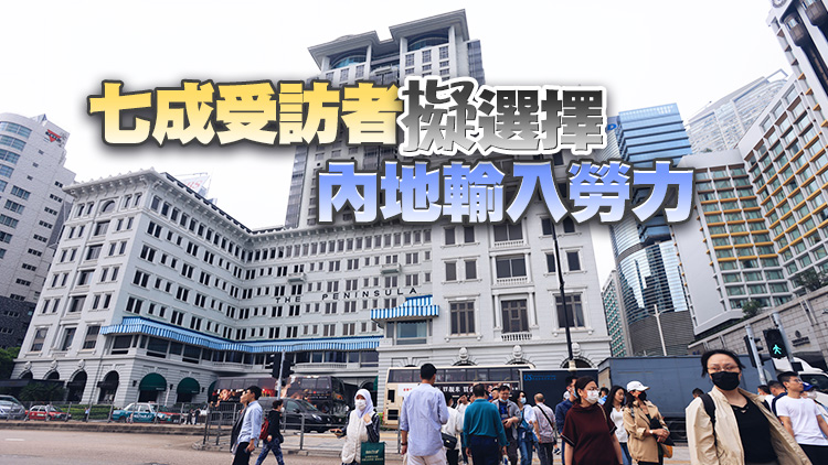 酒店業逾九成受訪者考慮輸入勞工 空缺約9000人