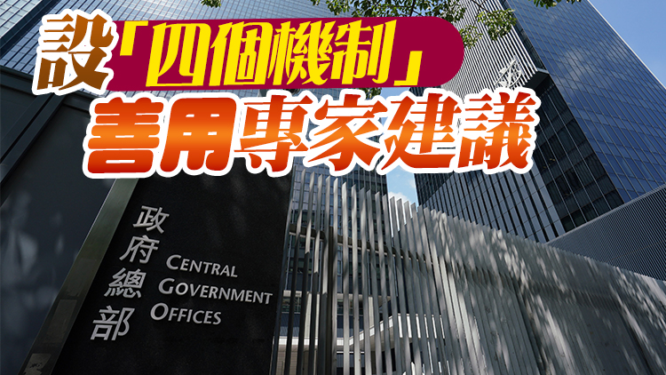 特首政策組專家組16日舉行首次會議 以「高質量發展」為主題