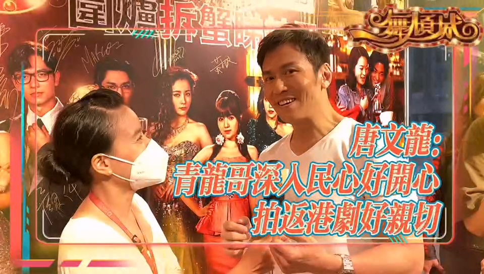 有片｜唐文龍：「青龍哥」深入民心 拍返港劇好親切
