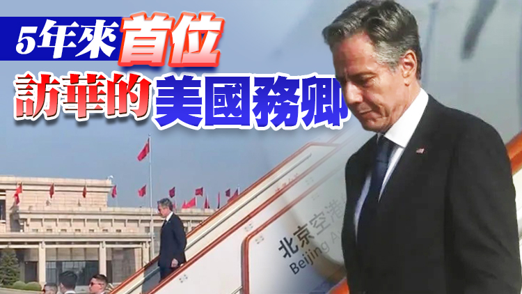 美國國務卿布林肯抵京 展開兩天訪華行程