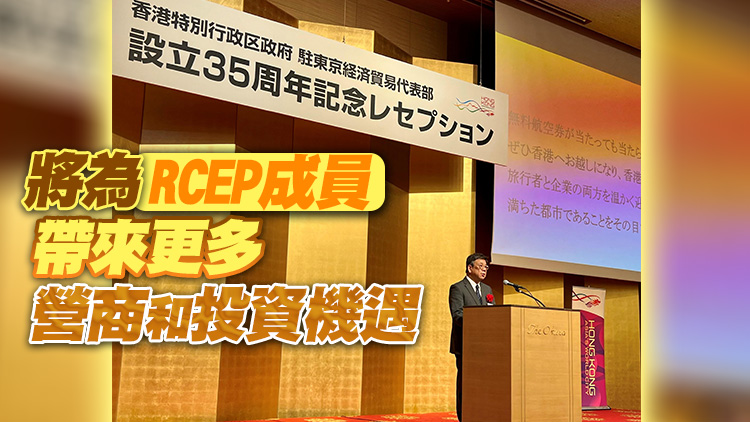 丘應樺：香港是日企設分部首選地 籲支持香港盡早加入RCEP