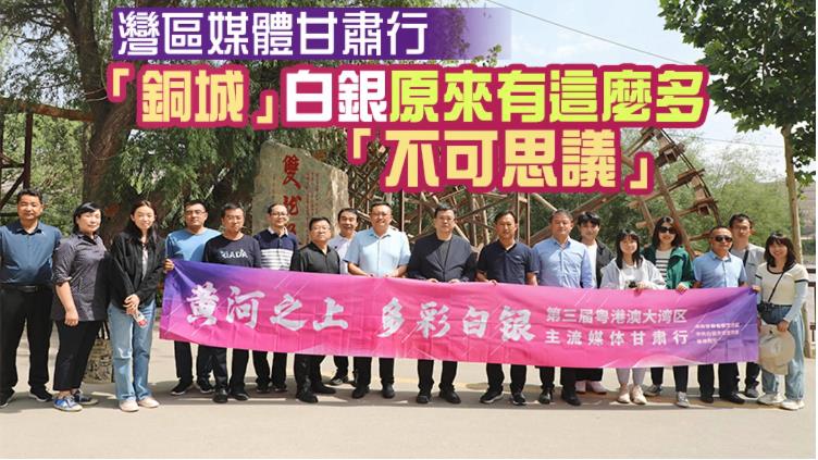 【有片】灣區媒體甘肅行 | 「銅城」白銀原來有這麼多「不可思議」