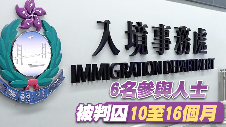 入境處瓦解假結婚犯罪集團拘28人 女主腦被判囚20個月