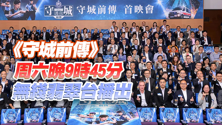 多圖｜警隊宣傳片《守城前傳》首映 蕭澤頤林超賢分享拍攝艱辛