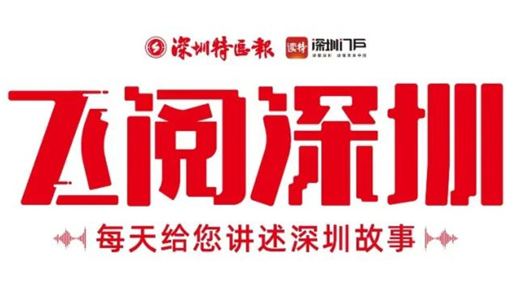 飛閱深圳·日曆丨2023年6月21日