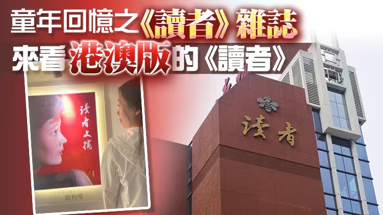 有片 | 童年回憶之《讀者》雜誌：來看港澳版的《讀者》